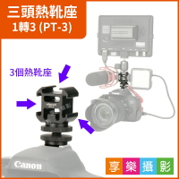 【299超取免運】[享樂攝影]三頭熱靴座 3頭冷靴座 一轉三(1轉3) 直播支架/錄影支架/麥克風架/器材延伸座 PT-3【夏日限時優惠中 再享點數回饋】