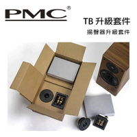 【澄名影音展場】英國 PMC TB 升級套件 揚聲器升級套件 /只