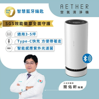 【AETHER】AIRPRO Smart 智能藍芽空氣清淨機 珍珠白 【三井3C】