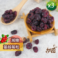 【甜園】蔓越莓果乾 x3包(★蔓越莓-切半★減糖蔓越莓粒★減糖果乾★無添加水果乾★女孩必備)