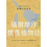【momoBOOK】被遺忘的拉美―福爾摩沙懷舊植物誌：農村、童玩、青草巷，我從亞馬遜森林回來，追憶(電子書)