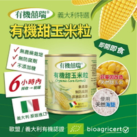 ※買1送1  義大利有機甜玉米粒(160g*2罐)【有機囍瑞】