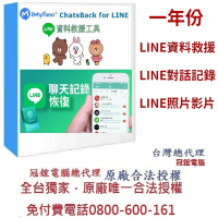 iMyFone ChatsBack for LINE救援軟體(一年)！台灣總代理-冠鋐電腦原廠合法授權認證！提供免付費電話技術支援