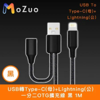 魔宙】USB轉Type-C(母)+Lightning(公) 一分二OTG擴充線 黑 1M