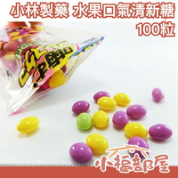 【100粒】日本製 小林製薬 水果 口腔 芬芳 糖 口氣 清新 水蜜桃 檸檬 葡萄 糖果 衛生 護理 社交 口臭【小福部屋】