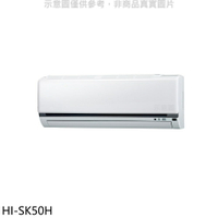送樂點1%等同99折★禾聯【HI-SK50H】變頻冷暖分離式冷氣內機