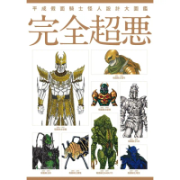 【MyBook】平成假面騎士怪人設計大圖鑑：完全超惡(電子漫畫)