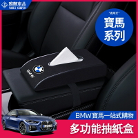 BMW 寶馬 車載 紙巾盒 扶手箱 抽紙盒 F21 F46 F34 G20 G22 F11 生紙盒 面紙盒 車內 裝飾