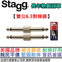 比利時 Stagg 6.3-6.3(TS) 雙公 轉接頭 一組兩顆 效果器 導線 串接 省空間 無耗損 鍍金 公司貨