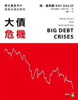 【電子書】大債危機：橋水基金應對債務危機的原則