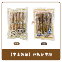 🇯🇵 日本 Nakayama 中山製菓 豆板花生糖 原味 / 黑蜜 170g