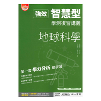 南一高中強效智慧型學測複習講義-地球科學