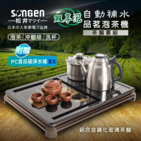 【SONGEN松井】雙享泡自動補水品茗泡茶機/快煮壺(SG-906TM-C2贈淨水桶)〈茶盤套組〉