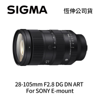 SIGMA 28-105mm F2.8 DG DN ART 全片幅 旅遊 標準變焦鏡頭 For SONY E-mount (公司貨)