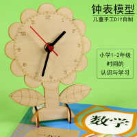 兒童自制鐘表模型木質手工DIY時鐘拼接小學教具鐘面學習器玩具小學數學一二年級小學生用學具時間認識與學習