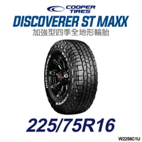 【COOPER TIRES】【225/75R16】【DISCOVERER ST MAXX】加強型四季全地形輪胎(單條價)