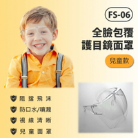 FS-06 全臉包覆護目鏡面罩 兒童款 防飛沫噴濺兒童面罩 高透光 全臉防護