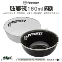 Petromax 琺瑯碗160ml 2入 黑色 白色 px-bowl-160 餐盤餐碗 戶外餐具 露營 逐露天下