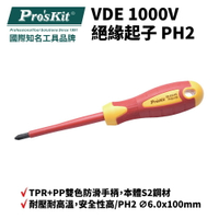 【Pro'sKit 寶工】SD-810-P2 VDE 1000V絕緣起子 PH2 雙色防滑手柄 螺絲起子 起子 絕緣