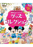 東京迪士尼渡假區商品目錄  2016-2017年版