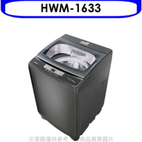 送樂點1%等同99折★禾聯【HWM-1633】16公斤洗衣機