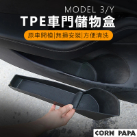 【玉米爸特斯拉配件】Tesla Model Y TPE車門儲物盒(車門邊置物盒 雨傘架 雨傘 收納盒 水杯架)