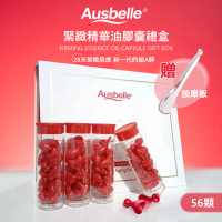 【澳洲 Ausbelle】緊緻精華油膠囊禮盒 56顆(贈按摩板)