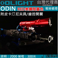 【電筒王】Olight Odin 奧丁 2000流明 21700鋰電池 槍燈 手電筒 USB 生存遊戲 皮卡汀尼 線控
