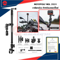 ขายึดกล้อง สำหรับมอเตอร์ไซค์ Motowolf MDL3531 ขากล้อง