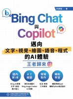 【電子書】Bing Chat與Copilot邁向文字、視覺、繪圖、語音、程式的AI體驗王者歸來