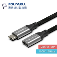 POLYWELL USB Type-C 延長線 100W 10Gbps 公對母 可充電傳輸 編織線 USB-C