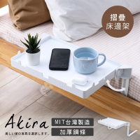 【Akira】免釘免鑽 MIT專利萬用折疊床邊架(架子 置物架 邊桌 ipad架 收納架 零食桌 床邊桌)