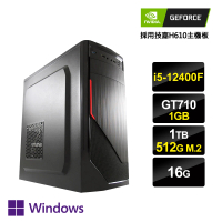 【NVIDIA】i5六核GeForce GT710 Win11P{京城線索2W}文書電腦(i5-12400F/H610/16G/1TB/512G_M.2)