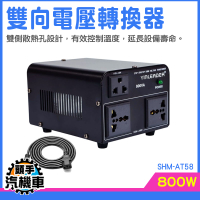 萬國變壓器 升壓器 雙向變壓器 多功能插座 轉換頭 旅行變壓器 出國 轉換頭 插頭 SHM-AT58