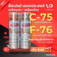 Leyland สีสเปรย์ เลย์แลนด์ C-75 F-76 แลคเกอร์ เคลือบเงา เคลือบด้าน สีเคลียร์ อะคริลิค คําแนะนําผลิตภ