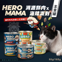 HeroMama 貓咪主食罐 溯源鮮肉 海陸派對 貓咪罐頭 貓主食罐 主食罐 貓罐頭 80g《亞米屋Yamiya》