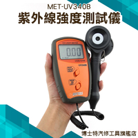 《博士特汽修》紫外線照度表 UV測試儀 UVA和UVB強度計紫外線輻射檢測儀 MET-UV340B