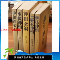 【台灣公司 超低價】5本正版現貨神相鐵關刀+麻衣神相+水鏡神相+神相全編+柳莊神相相
