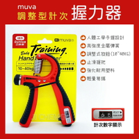 Muva 好手勁調整型計次握力器 (10~40公斤) 手握器 手腕訓練 腕力器 運動 SA8ET06