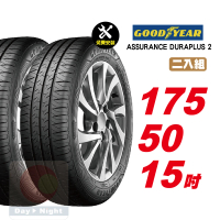 【GOODYEAR 固特異】ASSURANCE DURAPLUS 2 舒適耐磨輪胎 175/50-15-2入組