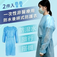 【2入組】一次性非醫療用防水後綁式防護衣(未滅菌)