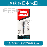 MAKITA 牧田牧田 makita E-08800 起子套筒 附磁 E-08816 E-08822 E-08838 1/4*60 起子磁性套筒 起子轉套筒頭 起子接桿【璟元五金】