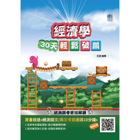 經濟學30天輕鬆破關（升科大四技統測適用）商業與管理群專業科目（二） （附30天讀書計畫表）