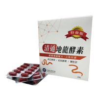【SAVELIFE BIOSCIENCE 生福生物科技】清通地龍酵素 30粒/盒(納豆酵素、蚯蚓酵素、雙胜肽、蚓激酶、清道夫)