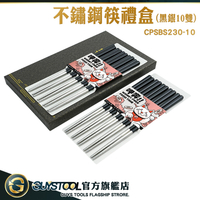 GUYSTOOL 送禮推薦 不繡鋼筷 黑銀筷子 家用筷子 CPSBS230-10 中秋送禮推薦 環保筷子 送禮物 新年筷子組