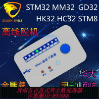 {台灣公司貨 可打統編}STM32離線編程器MM32 GD32脫機燒錄器 離線下載器 萬能燒寫器STM8