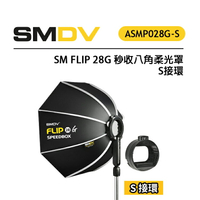 EC數位 SM FLIP 28G 秒收八⾓柔光罩 S接環 適用大多方型頭燈機頂閃燈 磁吸快拆 單手操作 輕巧便攜