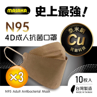 【MASAKA】N95韓版4D成人抗菌立體口罩3盒(10枚入/盒)(超淨新/台灣製/復刻奶茶)