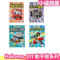 日本製 Hakomo DIY 動手做系列 玩具 紙箱 動手 保險箱 射擊 機械 販賣機 有趣 親子【小福部屋】