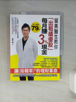 【書寶二手書T6／投資_T14】留美醫生教你出租績優股每月賺3%現金_謝宗翰
